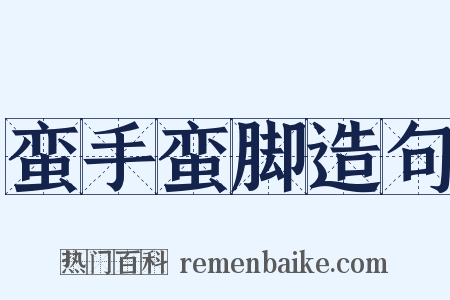 蛮手蛮脚造句是什么意思的图片